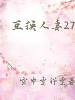 互换人妻27部