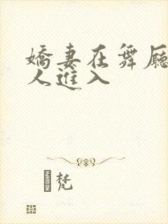 娇妻在舞厅被别人进入