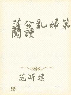 荡公乱妇第二部阅读