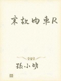 寒故肉车R