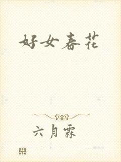 好女春花