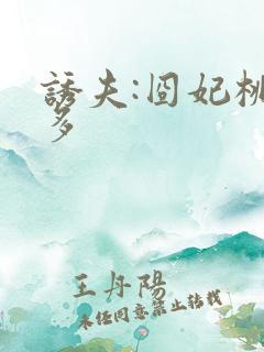 诱夫:囧妃桃花多