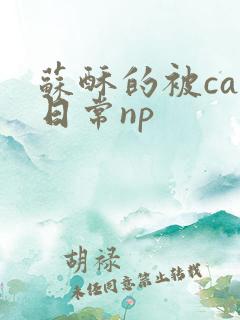 苏酥的被cao日常np