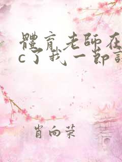 体育老师在单杠c了我一节课网站