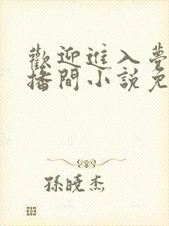 欢迎进入梦魇直播间小说免费阅读