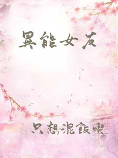 异能女友