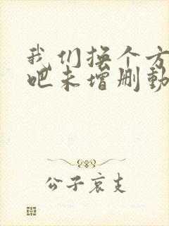 我们换个方式做吧未增删动