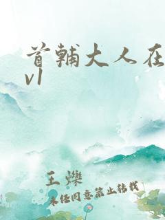 首辅大人在上1v1