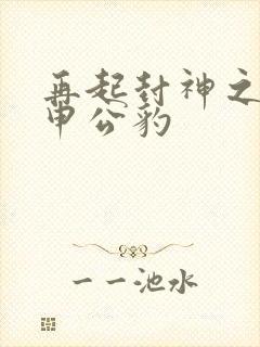 再起封神之我是申公豹