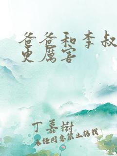 爸爸和李叔叔谁更厉害