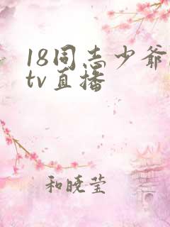 18同志少爷ktv直播