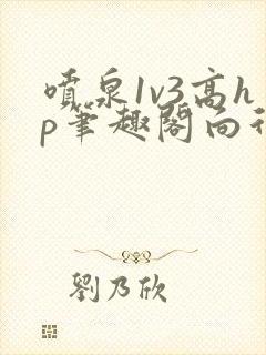 喷泉1v3高hp笔趣阁向行