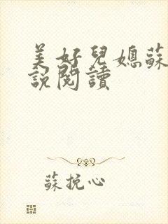 美好儿媳苏柔小说阅读