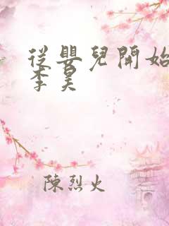 从婴儿开始入道李昊