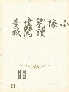 李伟刘梅小说怒放阅读