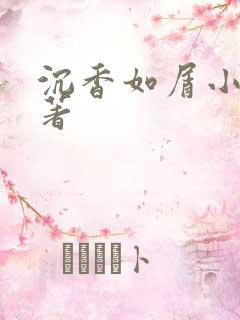 沉香如屑小说原著