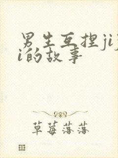 男生互捏jiji的故事