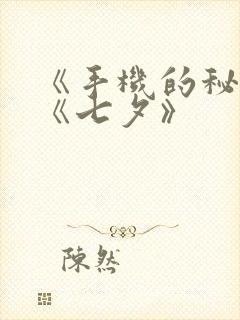 《手机的秘密》《七夕》