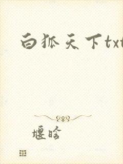 白狐天下txt