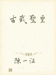 古武圣皇