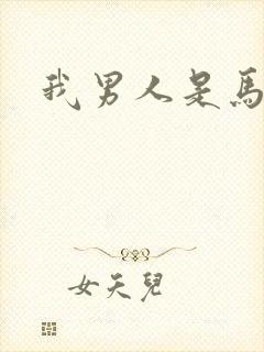 我男人是马尔福