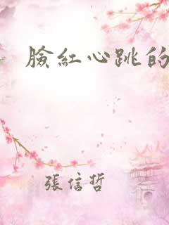 脸红心跳的关系