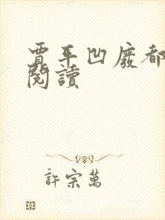 贾平凹废都在线阅读