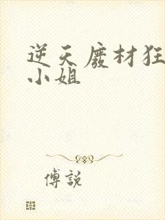 逆天废材狂妄庶小姐