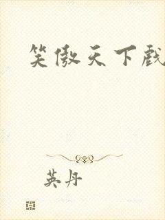 笑傲天下戏美草