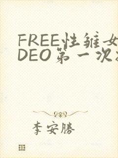 FREE性雏女DEO第一次摘花