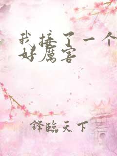 我接了一个客人好厉害