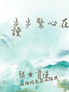 步步惊心在线阅读