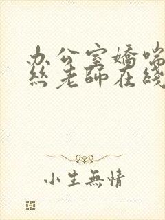 办公室娇喘的白丝老师在线看