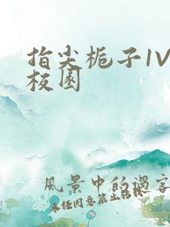 指尖栀子1V1校园