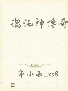 混沌神传奇