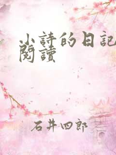 小诗的日记全文阅读