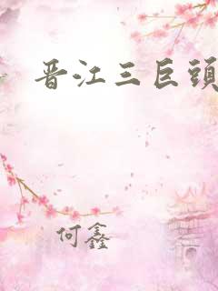 晋江三巨头是谁