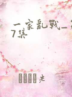 一家乱战_第07集