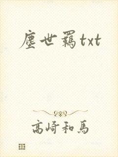 尘世羁txt