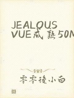 JEALOUSVUE成熟50MAOFF老狼
