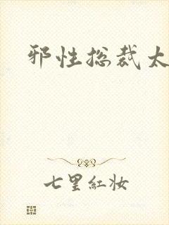 邪性总裁太难缠