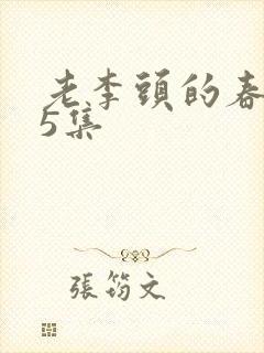 老李头的春天75集