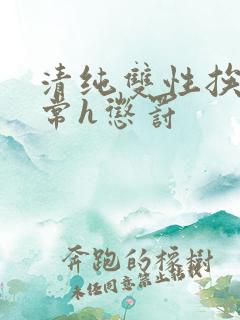 清纯双性挨脔日常h惩罚