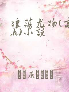 浪荡尤物(高干,h)小说