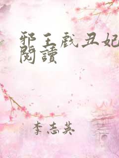 邪王戏丑妃免费阅读