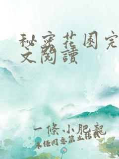 秘密花园完整全文阅读