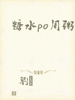 糖水po周粥周
