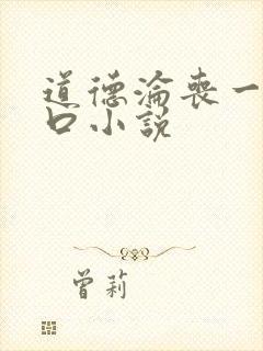 道德沦丧一家3口小说