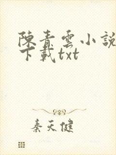 陈青云小说全集下载txt
