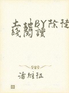 土地BY除徒在线阅读